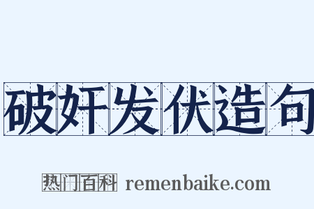 破奸发伏造句是什么意思的图片